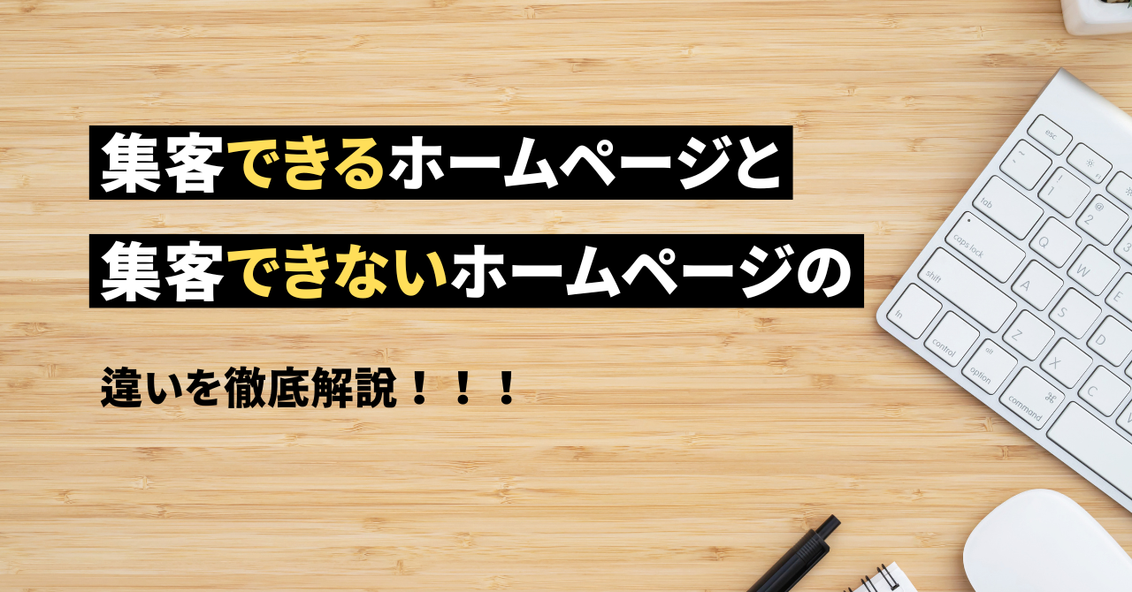 集客できるホームページと集客できないホームページ違い！